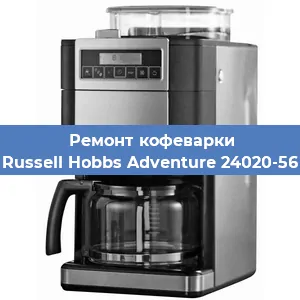 Замена фильтра на кофемашине Russell Hobbs Adventure 24020-56 в Челябинске